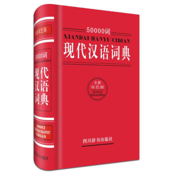 50000词现代汉语词典(全新双色版) 汉语大字典编纂处 9787557900137 四川 pdf epub mobi 下载