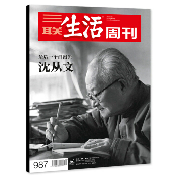 【正版现货】三联生活周刊杂志 2018年5月21日第20期 总第987期 沈从文 一个浪漫派 pdf epub mobi 下载