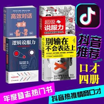抖音推荐4册 逻辑说服力+别输在不会表达上+超级说服力+高效对话 人际交往口才说话技巧 pdf epub mobi 下载