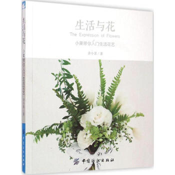 生活与花小果带你入门生活花艺 生活花艺 插花 瓶花 桌花 手捧花 pdf epub mobi 下载