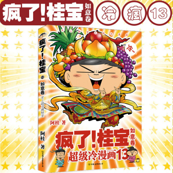 正版现货 疯了 桂宝13 如意卷 阿桂 桂宝系列 爆笑冷漫画 大陆动漫书籍 pdf epub mobi 下载