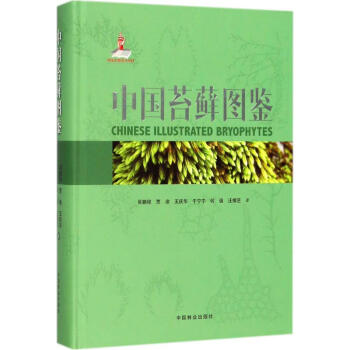 中国苔藓图鉴 pdf epub mobi 电子书 下载