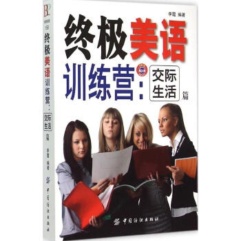 美语训练营·交际生活篇 教你说地道的美式生活英语 pdf epub mobi 下载