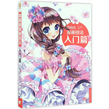 精编版漫画技法(入门篇) pdf epub mobi 下载