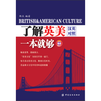 了解英美一本就够 汉英对照 深入了解英国美国文化大学风景名胜美食一网打尽通过英语阅读扩大知识面有效提 pdf epub mobi 下载