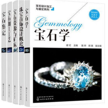 5 宝石学+珠宝首饰设计概论+宝石鉴定+ 宝石加工工艺+宝石资源与矿床 宝石设计加工与鉴定系列 宝石 图片色 pdf epub mobi 电子书 下载