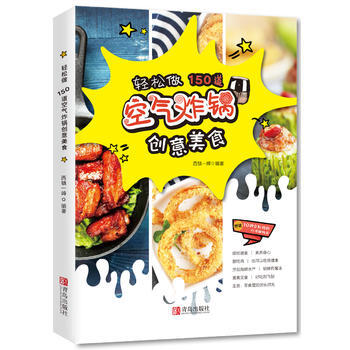 輕鬆做150道空氣炸鍋創意美食 西鎮一嬸 青島齣版社 pdf epub mobi 電子書 下載