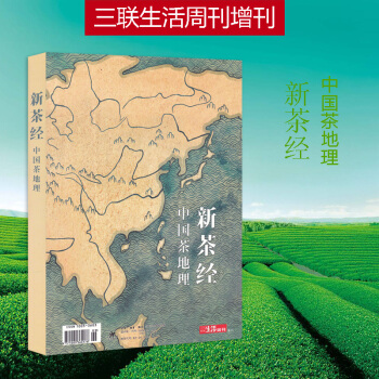 正版現貨 新茶經 中國茶地理 三聯生活周刊雜誌增刊 綠茶之道 茶主義 皖浙川閩滇貴鄂黃芽黃山訪茶記六 pdf epub mobi 下载