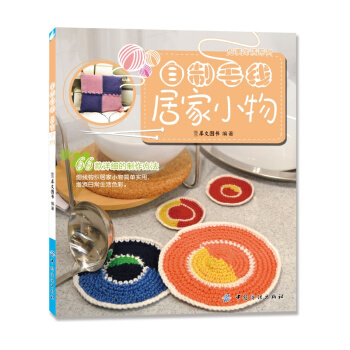 織美生活係列：自製毛綫居傢小物 pdf epub mobi 下载