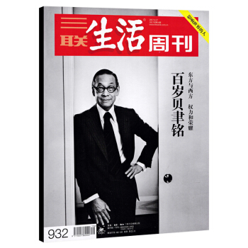 三聯生活周刊雜誌 2017年4月17日第16期 總第932期 百歲貝聿銘 東方與西方 權利和榮耀 影 pdf epub mobi 下载