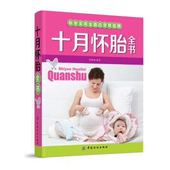 十月怀胎全书 主要介绍怀孕10月胎宝宝及孕妈妈身体方面的变化、饮食营养、胎教早教等知识 内容比较实用