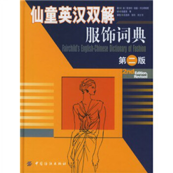 仙童英汉双解服饰词典（第2版） 共收录服饰专业词汇17000余条，涵盖了服装生产、工艺、经营等环凶 pdf epub mobi 下载