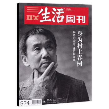 三聯生活周刊雜誌 2017年2月20日第8期 總第924期 身為村上春樹 暢銷的青春、迷茫和孤獨 電 pdf epub mobi 下载