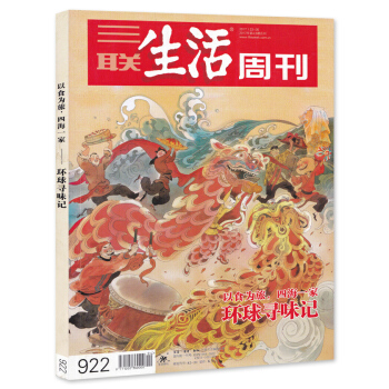 三聯生活周刊雜誌 2017年1月23日-1月30日第4-5期閤刊 總第922期 環球尋味記 以食為旅 pdf epub mobi 下载
