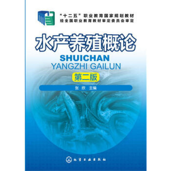 現貨正版 水産養殖概論(張欣)(第二版) 海産品海鮮魚蝦蟹養殖技術大全書籍 科學飼養喂養教程 常見疾 圖片色