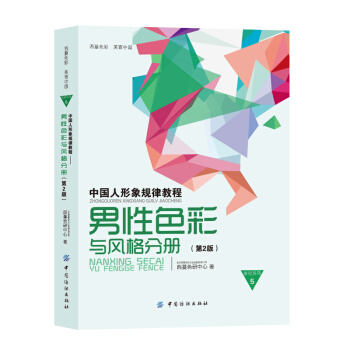 YS 中国人形象规律教程 男性色彩与风格分册(第2版) 大量精美的图片 图文排版 美的理念传播 独特
