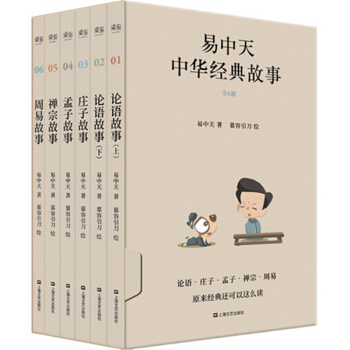 包郵易中天中華經典故事 全套6冊 論語+莊子+孟子+禪宗+周易易中天中華經典故事（全6冊包郵 pdf epub mobi 下载