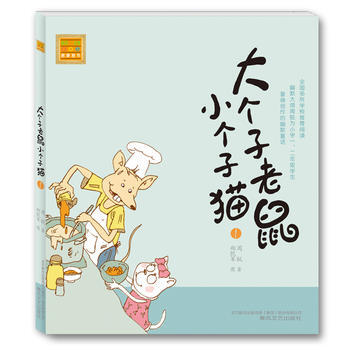 大个子老鼠小个子猫(1)(注音版)