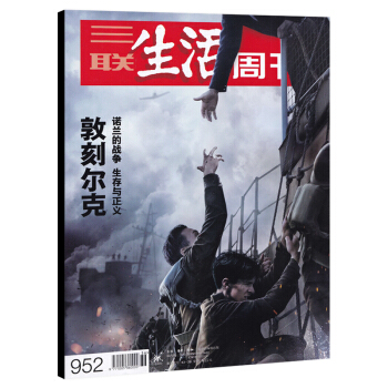 三聯生活周刊雜誌 2017年9月4日第36期 總第952期 敦刻爾剋 諾蘭的戰爭 生存與正義 內文蔡 pdf epub mobi 下载