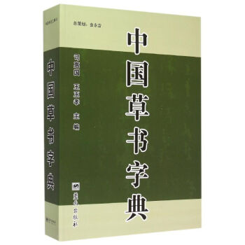 中国草书字典 9787509402443 蓝天出版社