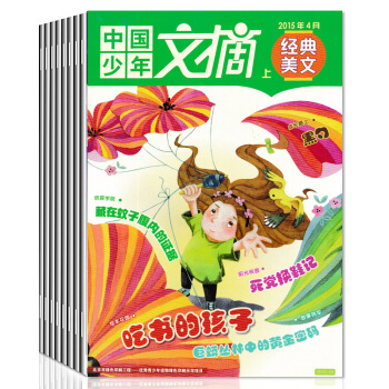 【共8】中國少年文摘雜誌 2015年打包其中3經典美文+3快樂寫作作文+2趣味知識中小學生課外閱讀文 pdf epub mobi 下载