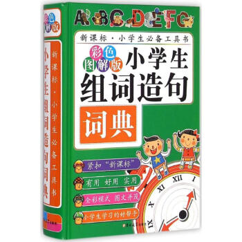 小学生组词造句词典-彩色图解版 陈志刚 9787567734296 吉林大学出版社