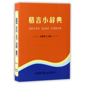 格言小辞典 张喜燕 9787517601937 商务印书馆国际有限公司 pdf epub mobi 下载