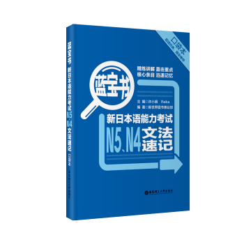 【口袋本】藍寶書.新日本語能力考試【N5N4】文法速記(口袋本)現貨 華東理工四級五級真題語法 pdf epub mobi 下载