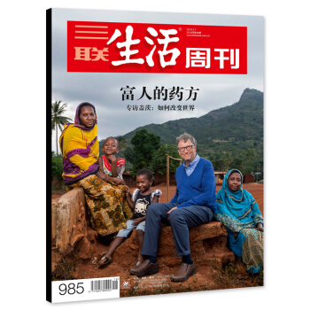 【正版現貨】三聯生活周刊雜誌 2018年5月7日第18期 總第985期 富人的藥方 專訪比爾蓋茨：如 pdf epub mobi 下载
