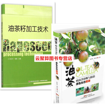2 油茶病虫害与诊断原色图谱+油茶籽加工技术 油茶树种植栽培技术大全 茶籽油制取工艺 病 图片色