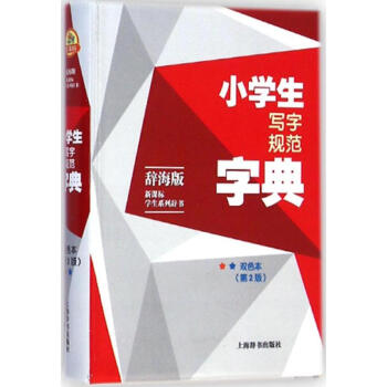 小学生写字规范字典-双色本,第2版 黄传亮 9787532640966 上海辞书出版社