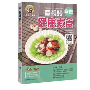正版 會動的美味：看視頻學做傢健康素食 食譜書籍大全養生飲食讀物 傢庭健康素食輔食 pdf epub mobi 電子書 下載