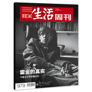 【正版現貨】三聯生活周刊雜誌 2018年3月26日第12期 總第979期 霍金的真實 個體之小與宇宙 pdf epub mobi 電子書 下載