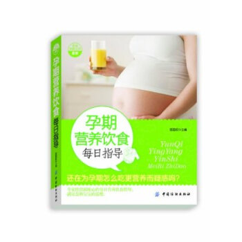 孕期营养饮食每日指导 准妈妈健康的美食佳肴 孕产育专家 简单易学、品种丰富、搭配合理、营养均衡 孕
