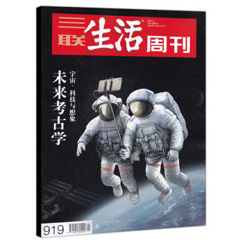 三聯生活周刊雜誌 2017年1月2日第1期 總第919期 未來考古學 宇宙、科技與想象 pdf epub mobi 電子書 下載