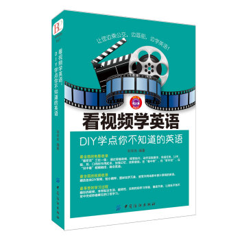 看視頻學英語：DIY學點你不知道的英語 精選國外趣味英語視頻，邊看邊學，開創英語學習新方法，英語學習 pdf epub mobi 電子書 下載