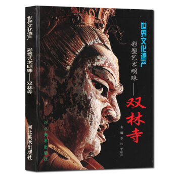 彩塑艺术明珠双林寺 世界文化遗产 彩塑图集 河北美术出版社 正版
