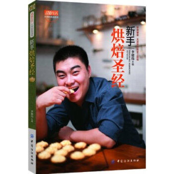 品質生活 大偉的美食廚房:新手烘焙聖經中國美食雜誌貝太廚房特約編輯大眾美食欄目食全食美、快樂生活一點 pdf epub mobi 電子書 下載