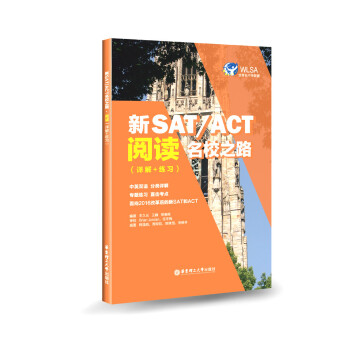 新SAT/ACT名校之路·閱讀（詳解+練習）豐久光 華東理工大學齣版社 sat pdf epub mobi 電子書 下載