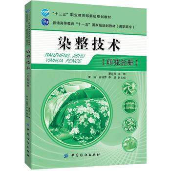 FZ正版 染整技術(印花分冊)紡織材料 染整助劑 染料分析測試方法 染色 印花 後整理工藝操作 安全 pdf epub mobi 電子書 下載