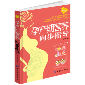 孕产期营养同步指导孕期40周营养怀孕书籍图书孕期食谱书籍孕期营养书孕妈妈饮食不宜胎教孕期食谱书孕妈妈