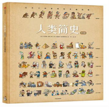 人類簡史 繪本版 給孩子的世界曆史超圖解包郵 pdf epub mobi 下载