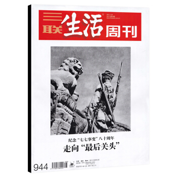 三聯生活周刊雜誌 2017年7月10日第28期 總第944期 走嚮“關頭” 紀念“七七事變”八十周 pdf epub mobi 電子書 下載