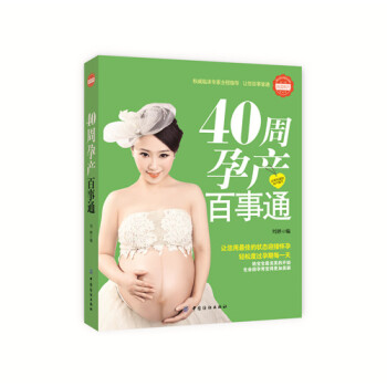 40周孕産百事通 通俗易懂的文字,為每位準媽媽提供全麵實用的孕産知識 安全可靠的孕期健康指導 科學的