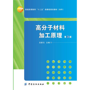 高分子材料加工原理 （第3版）高等院校高分子材料與工程專業的教材，可供從事高分子材料科學研究、生産和 pdf epub mobi 電子書 下載