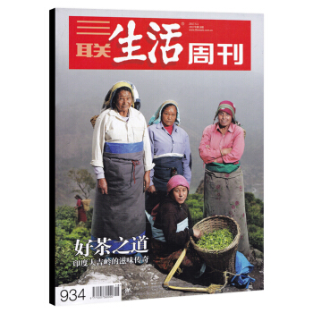 三联生活周刊杂志 2017年5月1日第18期 总第934期 好茶之道 印度大吉岭的滋味传奇 从何武夷 pdf epub mobi 下载