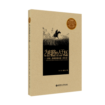 為趕路的人乾杯——傑剋.倫敦短篇小說（評注本）硃振武主編 美國文學經典 美國名傢短篇小說評注叢書 英 pdf epub mobi 下载