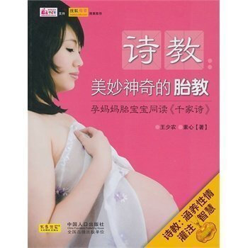 正版诗教美妙神奇的胎教早教圣经准妈妈睡前胎教故事图书籍大全怀孕书籍孕期胎教书宝宝胎教280天孕妇书籍