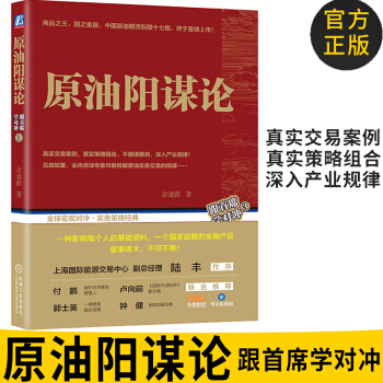 正版现货 原油阳谋论 跟首席学对冲3 佘建跃 著 原油实务交易的阳谋 机械工业出版社 pdf epub mobi 下载