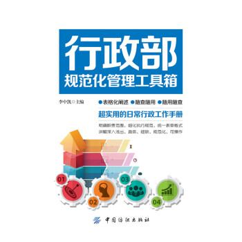行政部规范化管理工具箱 pdf epub mobi 下载
